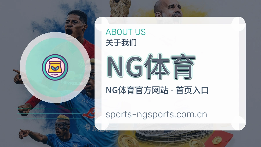 关于 NG体育 综合体育品牌介绍